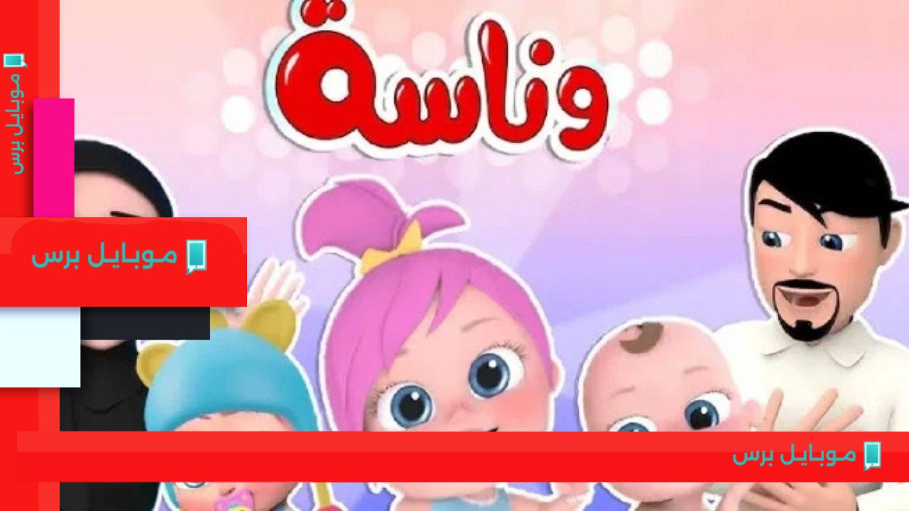 “لـولـو هتفرح ولادك” استقبل تردد قناة وناسة الجديد 2025 واستمتع بأجمل الأناشيد المفيدة للأطفال