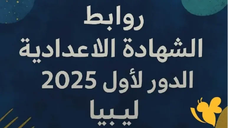 ليبيا تعلن نتيجة الشهادة الإعدادية 2025: اطلع على شهادتك الآن عبر موقع وزارة التربية والتعليم!