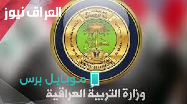متى يبدأ العام الدراسي الجديد في العراق 2025؟ الوزارة توضح كل التفاصيل!