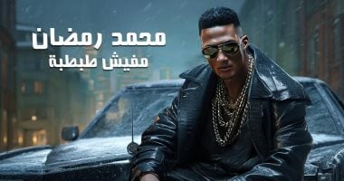 محمد رمضان يطلق أغنيته الجديدة تحت عنوان “مفيش طبطبة”