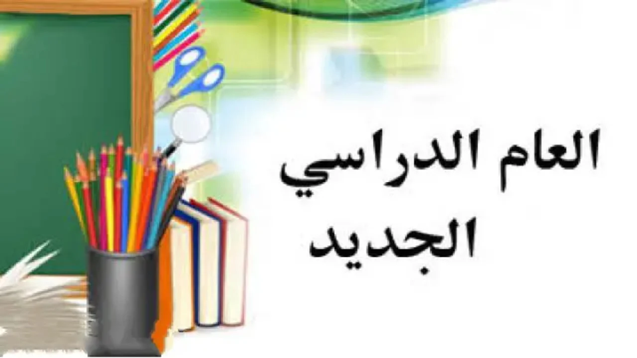 مصر 2025: كل التفاصيل عن موعد بدء العام الدراسي الجديد وتواريخ المدارس والإجازات!