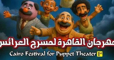 مهرجان مسرح العرائس ينطلق في أكتوبر بفعاليات فنية مبتكرة