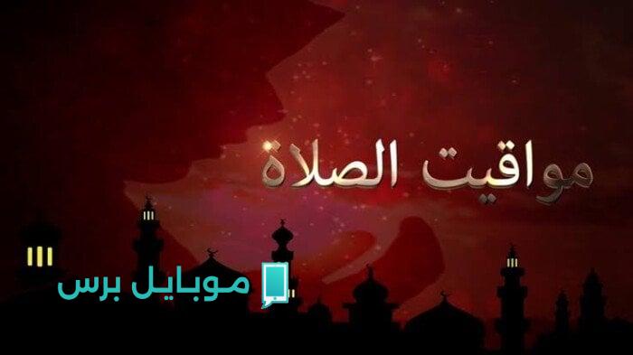 مواعيد الصلاة لليوم الجمعة 1 أغسطس 2025: تعرف على أوقات الصلاة في القاهرة وباقي المحافظات