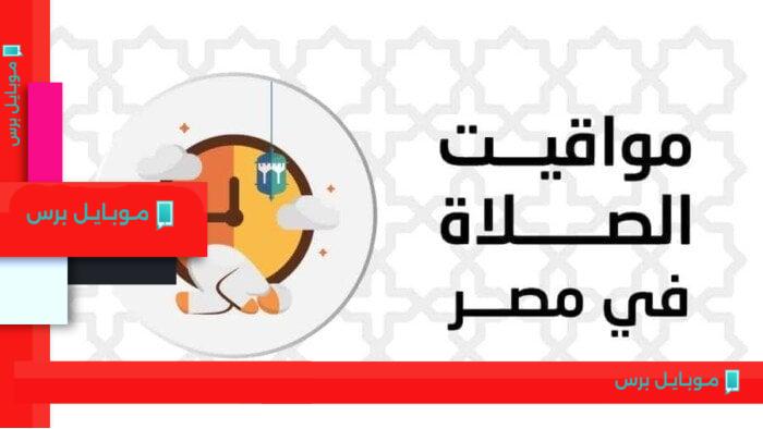مواقيت الصلاة اليوم الخميس 7 أغسطس 2025: معرفة دقيقة للصلوات في القاهرة وجميع المحافظات