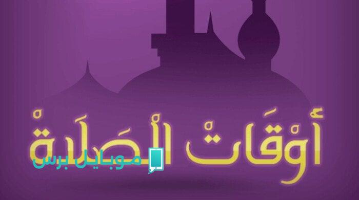 مواقيت الصلاة اليوم السبت 2 أغسطس 2025 في القاهرة والمحافظات: تابع توقيتات الصلوات بدقة