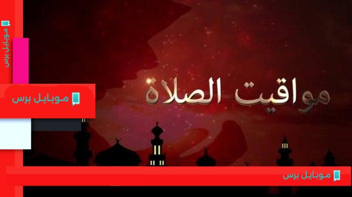 مواقيت الصلاة في القاهرة والمحافظات اليوم الجمعة 8 أغسطس 2025: تعرف على الأوقات الرسمية!