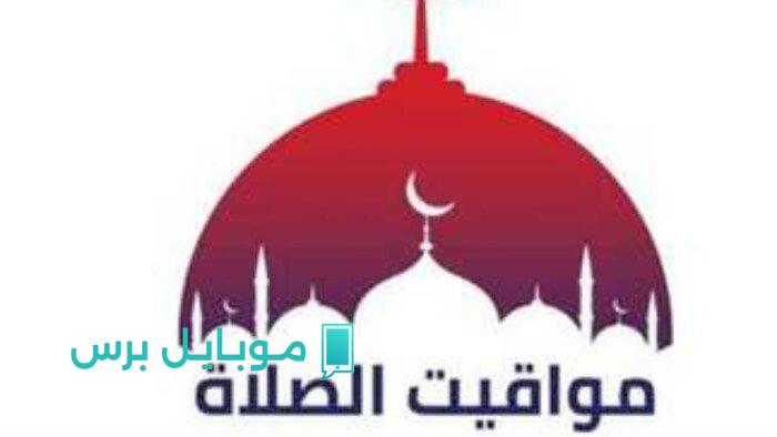 موعد أذان العصر ومواقيت الصلاة اليوم الإثنين 4 أغسطس 2025: كل ما تحتاجه لمعرفة الوقت الصحيح للصلاة