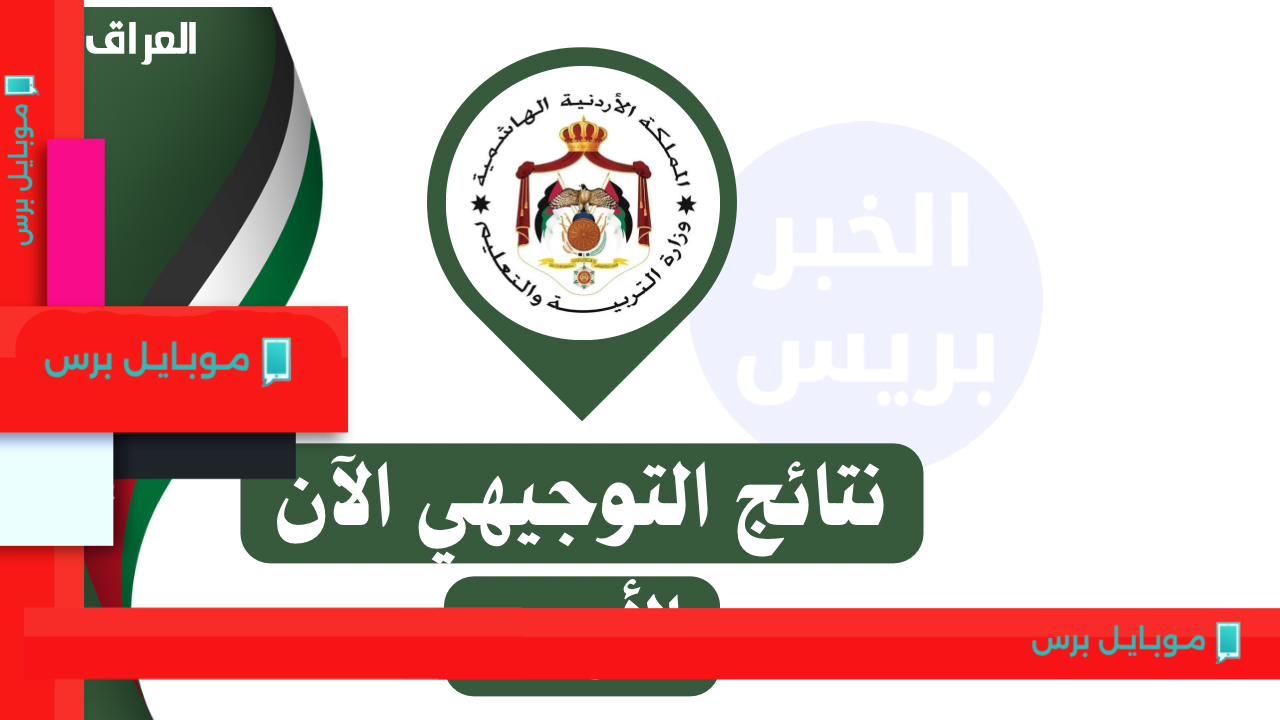 موعد إعلان نتائج التوجيهي 2025 في الأردن: ترقّبوا التفاصيل ورابط الوزارة!