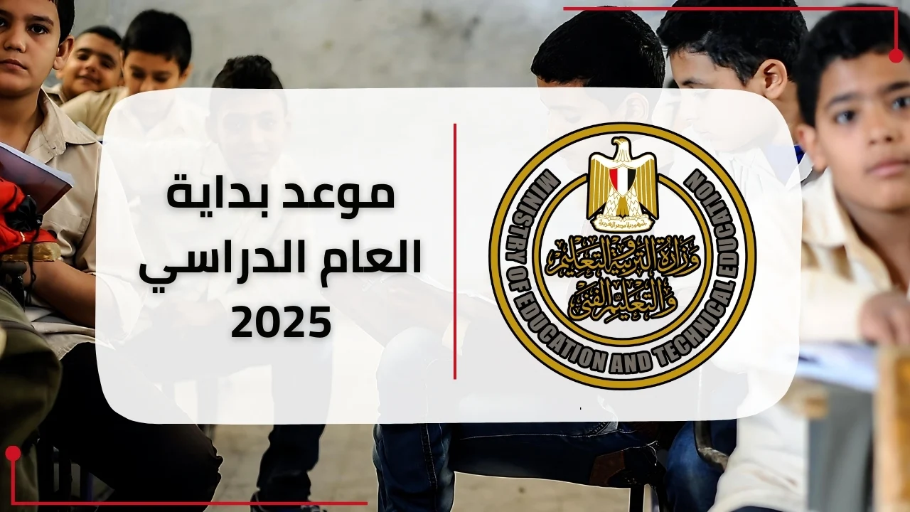 موعد بداية الدراسة في مصر 2025/2026: كل ما تحتاج معرفته عن التقويم الدراسي!