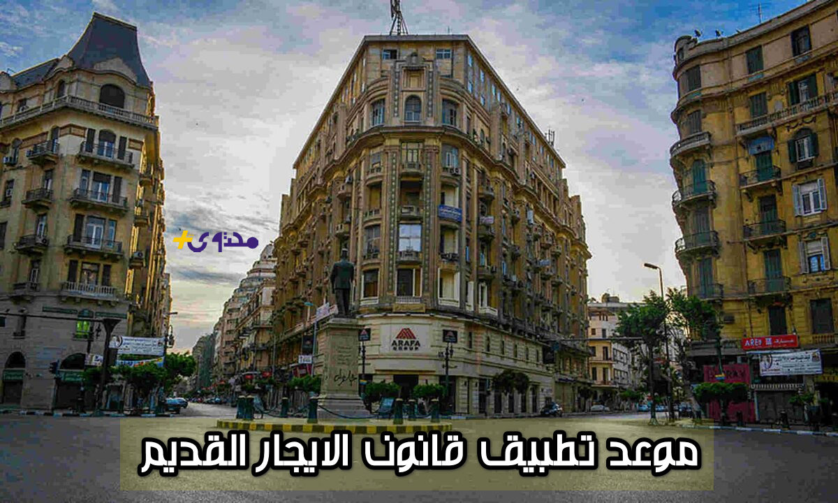 موعد تطبيق قانون الإيجار القديم بعد تصديق رئيس الجمهورية!