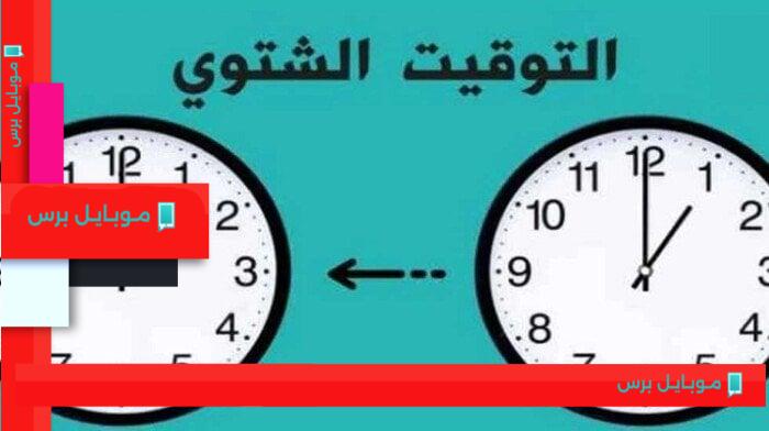 موعد تغيير الساعة: كيف سيؤثر التوقيت الشتوي 2025 على حياة المصريين؟