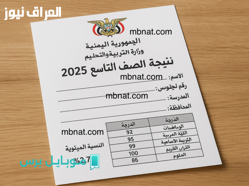 نتائج التاسع 2025 في اليمن: انتظروا الفرحة الكبرى مع رقم الجلوس!