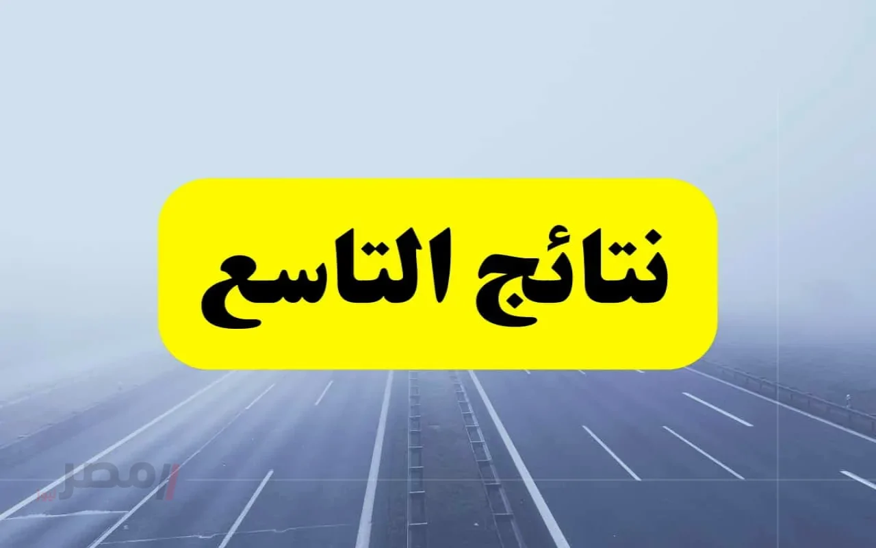 نتائج التاسع الأساسي 2024-2025 في سوريا: استعلم عن درجاتك برقم الاكتتاب والاسم!