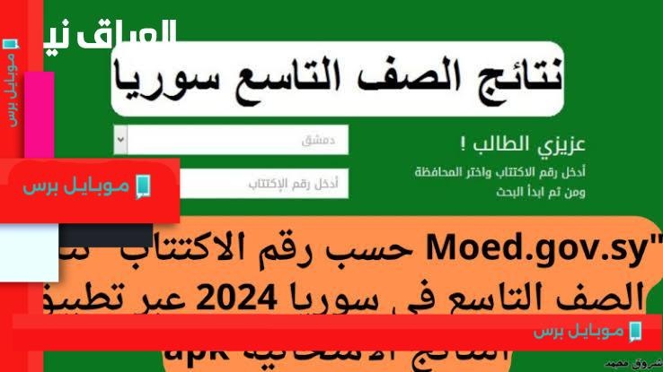 نتائج التاسع في سوريا 2025: احصل على رابط وزارة التربية والتعليم الرسمي بالاسم!