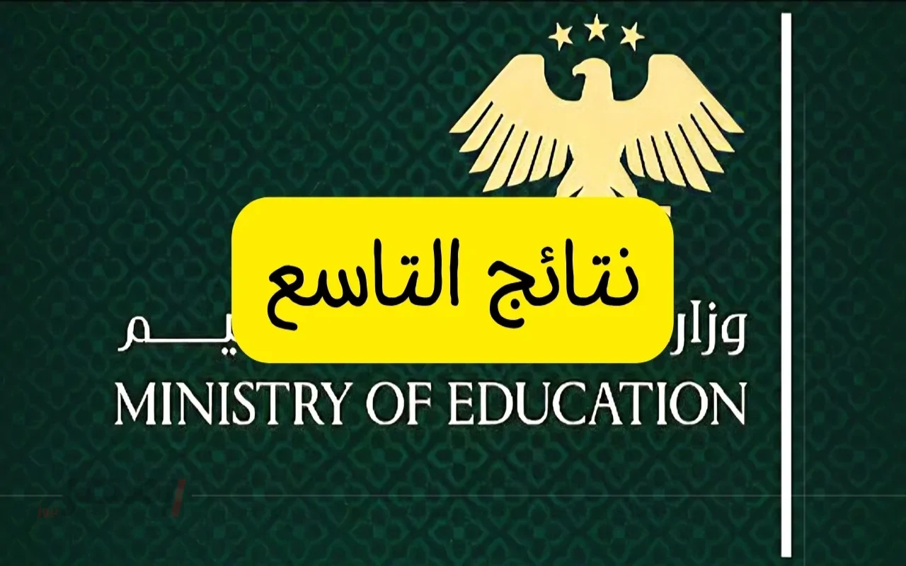 نتائج التاسع في سوريا 2025: احصل على علاماتك حسب اسمك من وزارة التربية!