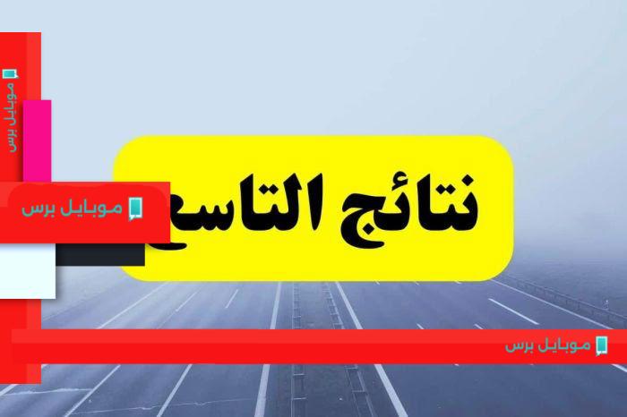 نتائج التاسع في سوريا 2025: كيف تحصل على درجتك وفق الاسم!
