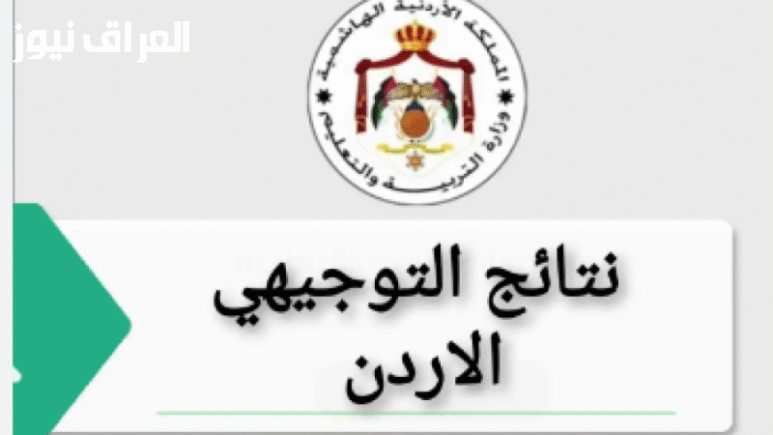 نتائج التوجيهي 2025: اكتشف أسماء الناجحين الآن!