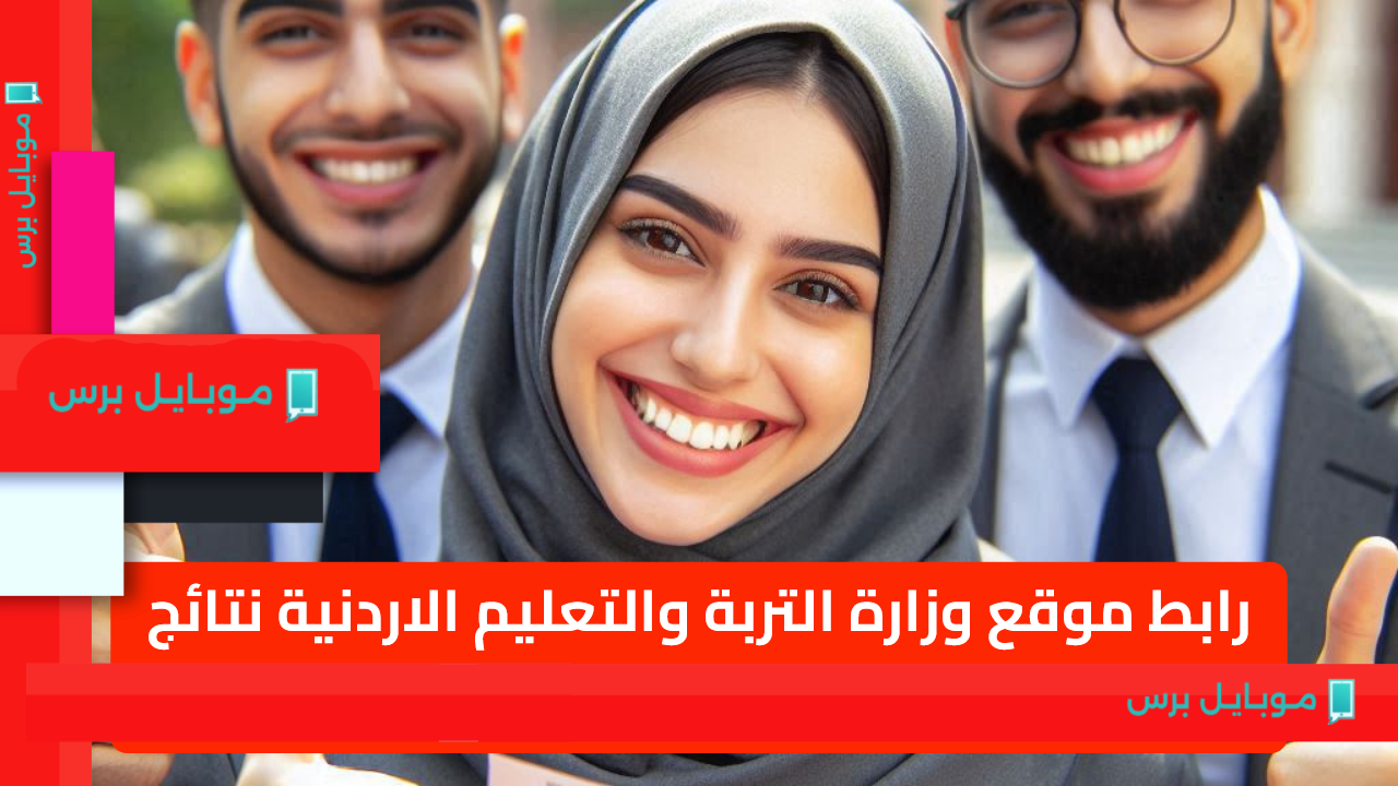نتائج التوجيهي 2025 الدور الأول: رابط رسمي من وزارة التربية والتعليم الأردنية يكشف التفاصيل!