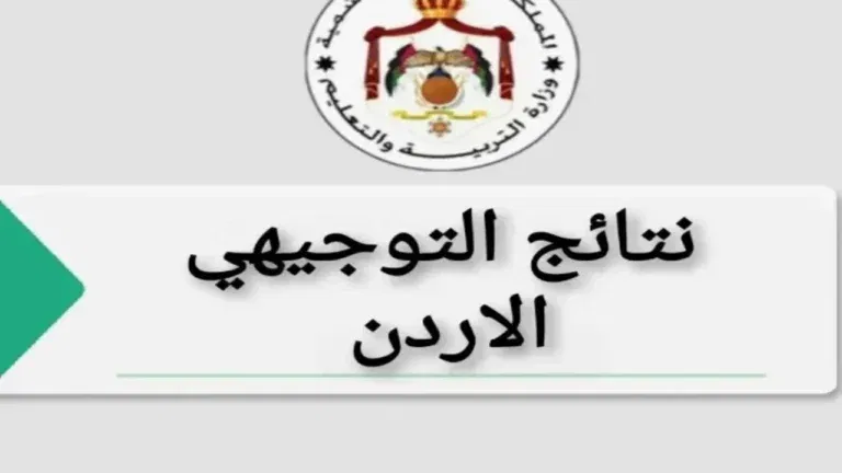 استعلام سـريع : نتائج توجيهي 2025 في الأردن “علمي وأدبي” متاح الآن برقم الجلوس.. استخرجها بالدرجات