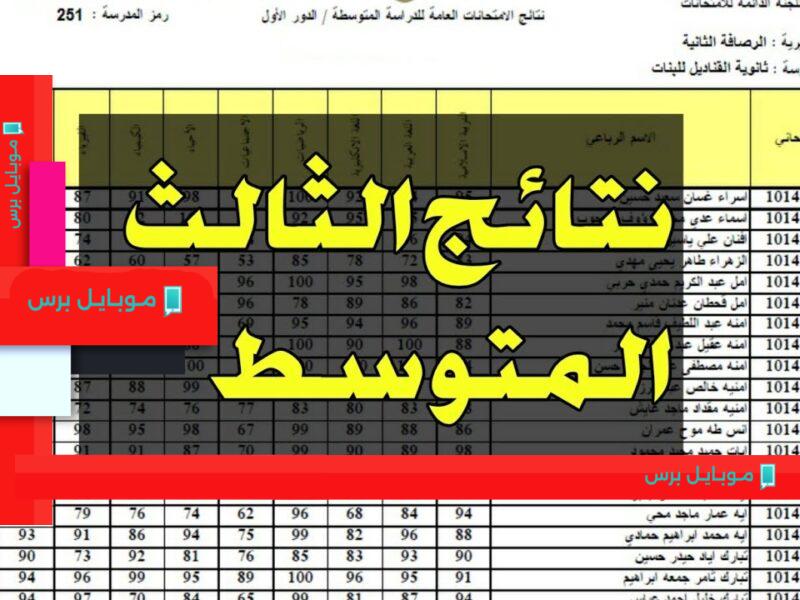 نتائج الثالث المتوسط في العراق 2025: اطمئن لنتيجتك الآن مع نتائجنا المعلنة على الفور!