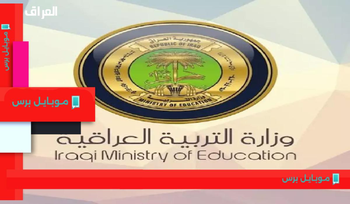 نتائج الثالث متوسط 2025 العراق: نجاحات تثلج صدور الأسر!