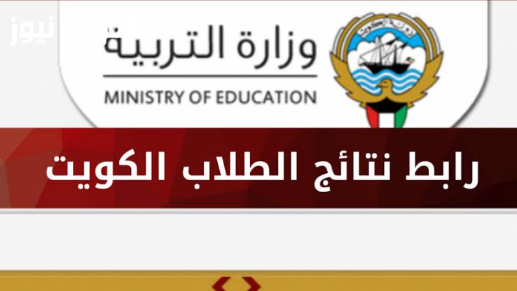 نتائج الثانوية الكويت 2025 ظهرت الآن! تابع آخر الأخبار هنا!