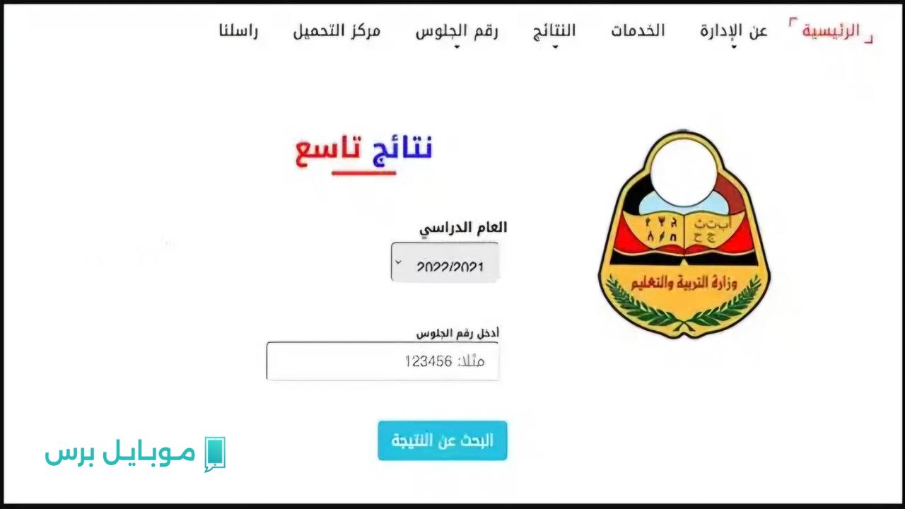 نتائج الصف التاسع في اليمن 2025: اكتشف درجاتك برقم الجلوس!