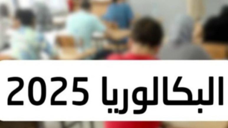 نتائج بكالوريا 2025 الجزائر: رابط مباشر للاستعلام عنها الآن!