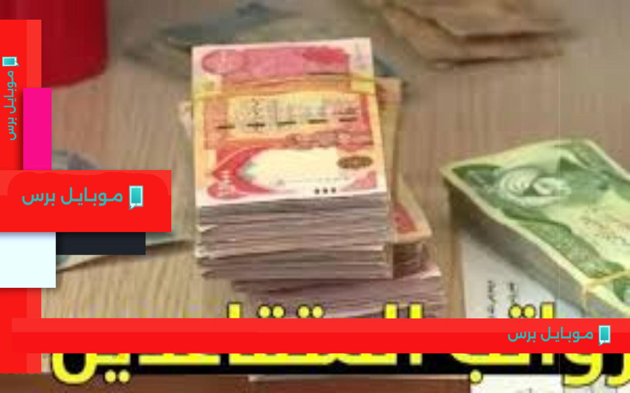 هل ستشهد معاشات التقاعد في العراق 2025 زيادة؟ اكتشف الحقيقة واستعلم عن مستحقاتك بسهولة!