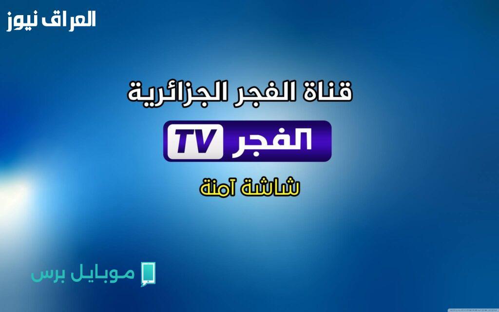 يلا تعال شوف.. تردد قناة الفجر الجزائرية الجديد 2025 عشان تتابع مسلسلاتك!