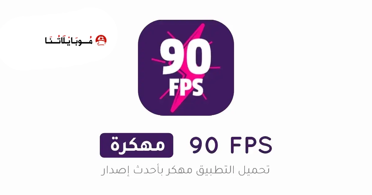 تحميل برنامج 90 فريم ببجي 90 FPS Premium مهكر Apk للاندرويد 2026 أخر إصدار مجانا تحميل برنامج 90 فريم ببجي 90 FPS Premium مهكر Apk للاندرويد 2026 أخر إصدار مجانا