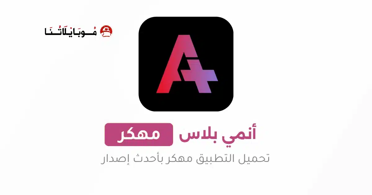 تحميل تطبيق انمي بلاس Anime Place HD مهكر Apk للاندرويد 2026 أخر إصدار مجانا تحميل تطبيق انمي بلاس Anime Place HD مهكر Apk للاندرويد 2026 أخر إصدار مجانا