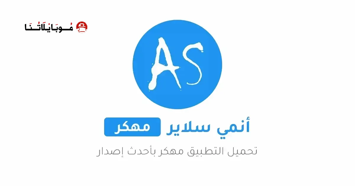 تحميل تطبيق انمي سلاير Anime Slayer مهكر Apk للاندرويد 2026 أخر إصدار مجانا تحميل تطبيق انمي سلاير Anime Slayer مهكر Apk للاندرويد 2026 أخر إصدار مجانا