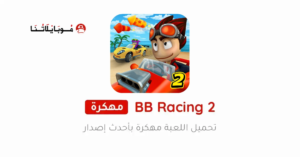 تحميل لعبة BB Racing 2 مهكرة Apk للاندرويد 2026 أخر إصدار مجانا تحميل لعبة BB Racing 2 مهكرة Apk للاندرويد 2026 أخر إصدار مجانا