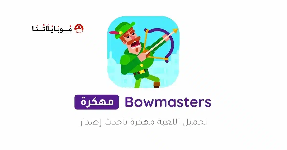 تحميل لعبة Bowmasters مهكرة Apk للاندرويد 2026 أخر إصدار مجانا تحميل لعبة Bowmasters مهكرة Apk للاندرويد 2026 أخر إصدار مجانا