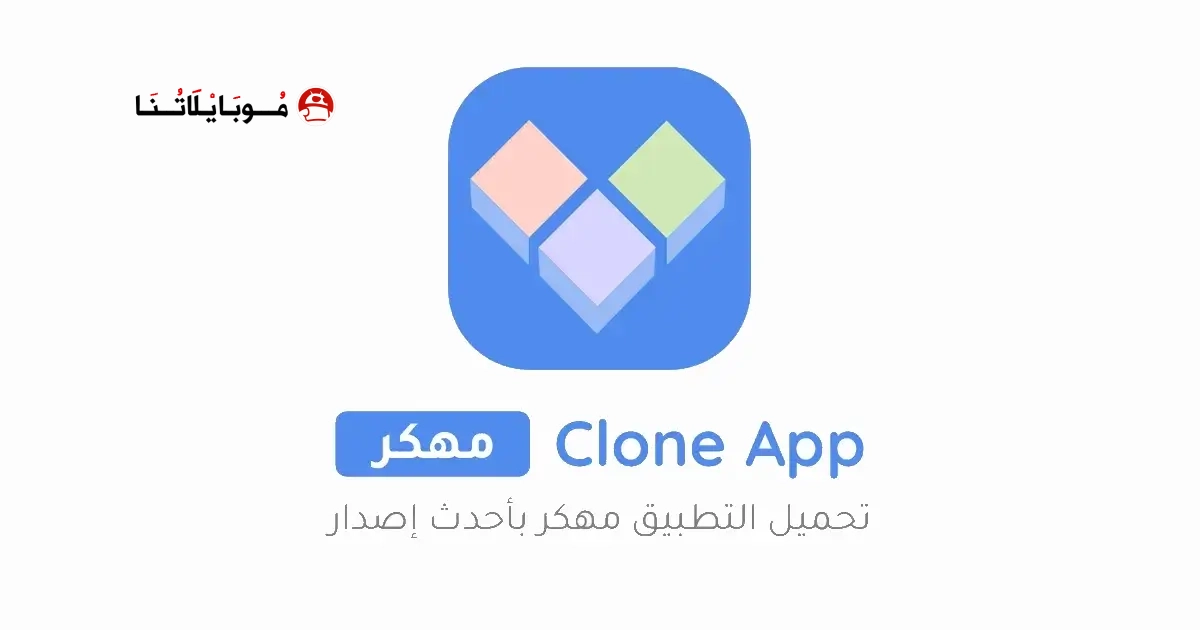 تحميل مستنسخ التطبيقات Clone App مهكر Apk للاندرويد 2026 أخر إصدار مجانا تحميل مستنسخ التطبيقات Clone App مهكر Apk للاندرويد 2026 أخر إصدار مجانا