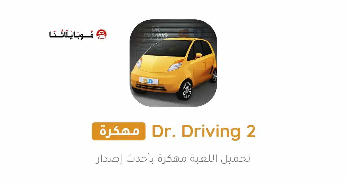 تحميل لعبة Dr Driving 2 مهكرة Apk للاندرويد 2026 أخر إصدار مجانا تحميل لعبة Dr Driving 2 مهكرة Apk للاندرويد 2026 أخر إصدار مجانا