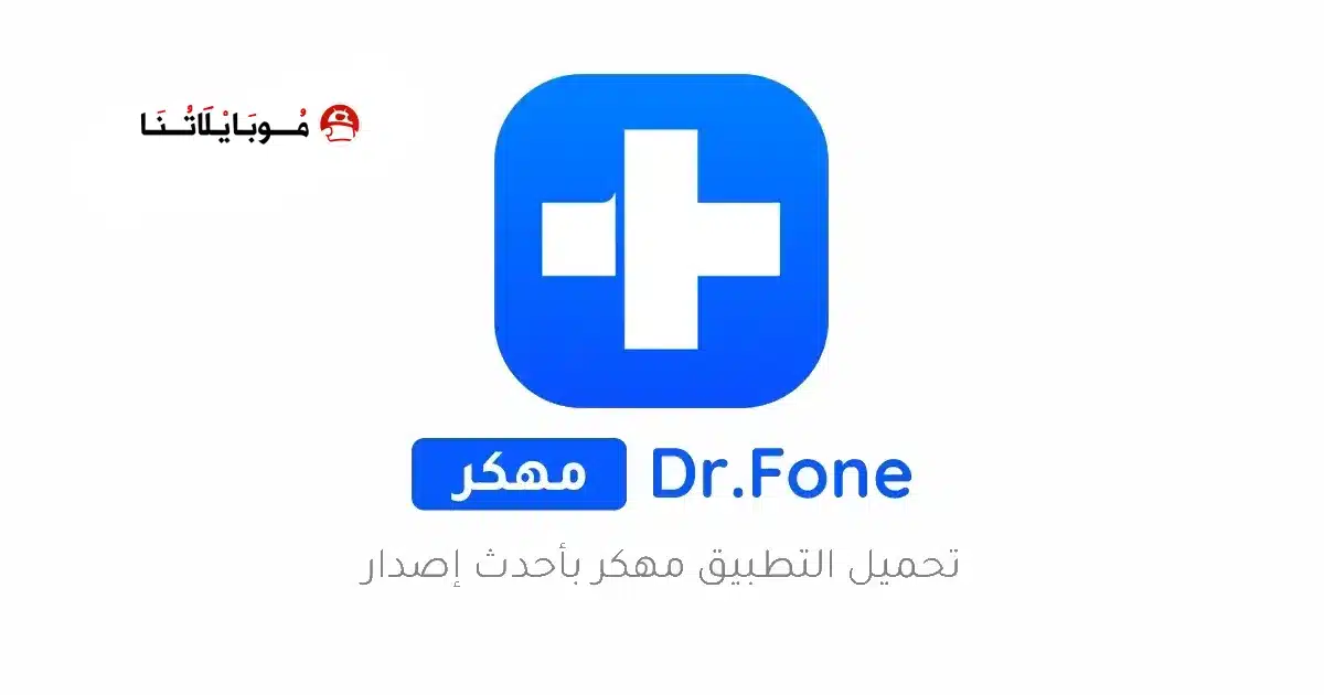 تحميل برنامج دكتور فون Dr Fone مهكر مدفوع Apk للاندرويد 2026 أخر إصدار مجانا تحميل برنامج دكتور فون Dr Fone مهكر مدفوع Apk للاندرويد 2026 أخر إصدار مجانا
