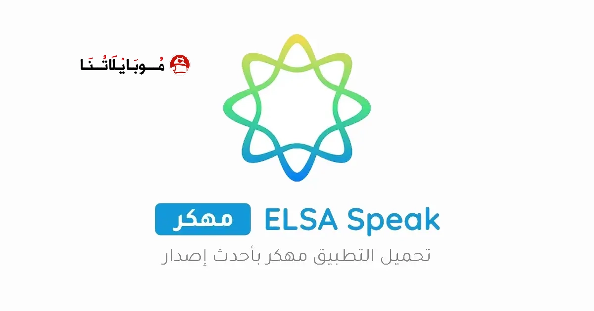 تحميل برنامج ELSA Speak Premium مهكر Apk للاندرويد 2026 أخر إصدار مجانا تحميل برنامج ELSA Speak Premium مهكر Apk للاندرويد 2026 أخر إصدار مجانا