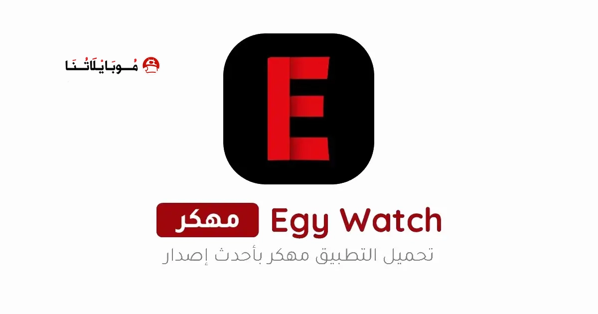 تحميل تطبيق ايجي واتش Egy Watch مهكر Apk للاندرويد 2026 أخر إصدار مجانا تحميل تطبيق ايجي واتش Egy Watch مهكر Apk للاندرويد 2026 أخر إصدار مجانا