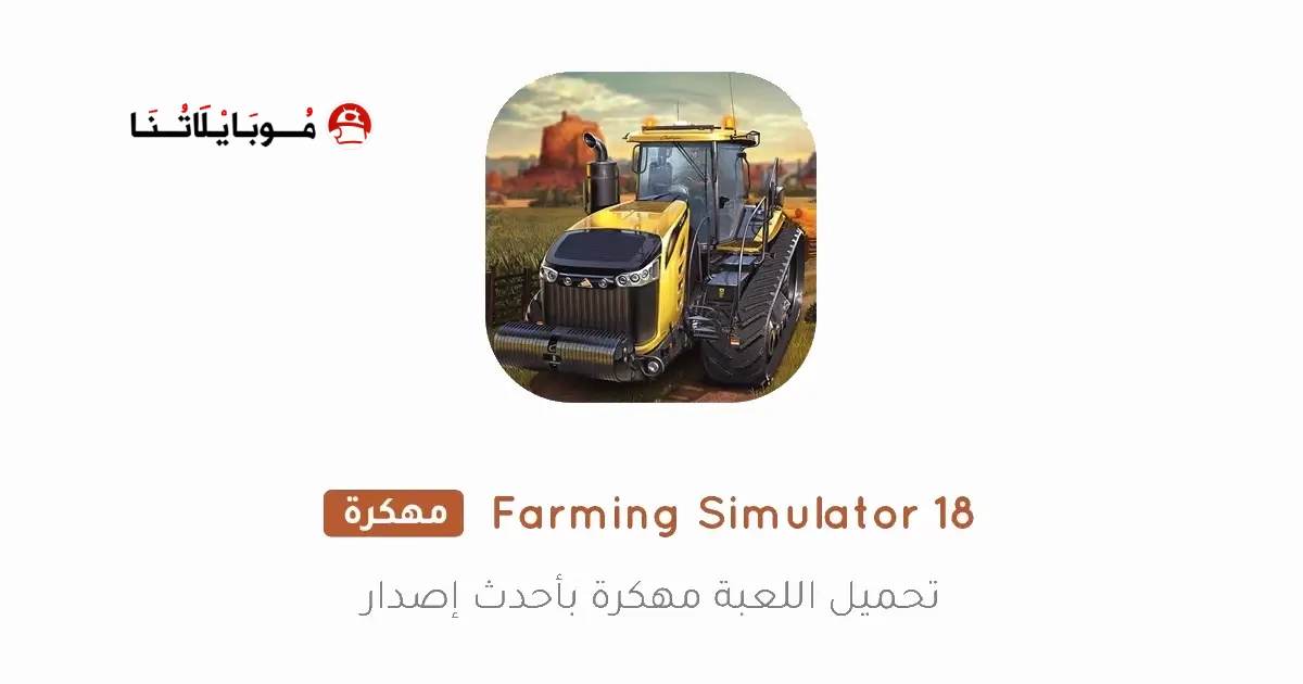 تحميل لعبة Farming Simulator 18 مهكرة Apk للاندرويد 2026 أخر إصدار مجانا تحميل لعبة Farming Simulator 18 مهكرة Apk للاندرويد 2026 أخر إصدار مجانا