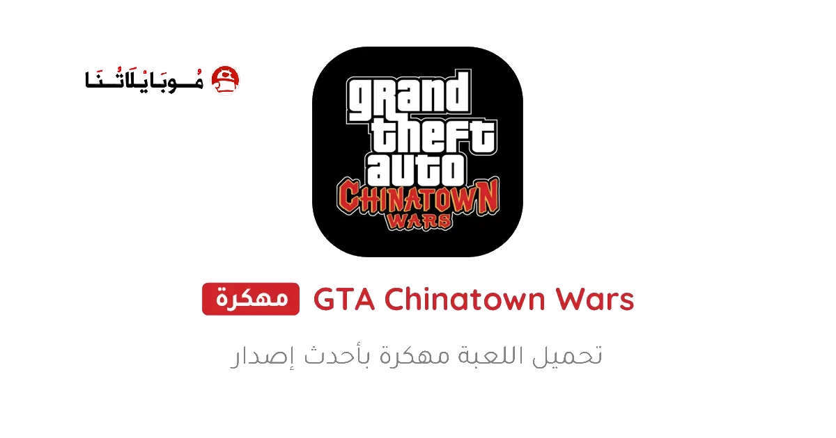 تحميل لعبة GTA Chinatown Wars مهكرة Apk للاندرويد 2026 أخر إصدار مجانا تحميل لعبة GTA Chinatown Wars مهكرة Apk للاندرويد 2026 أخر إصدار مجانا