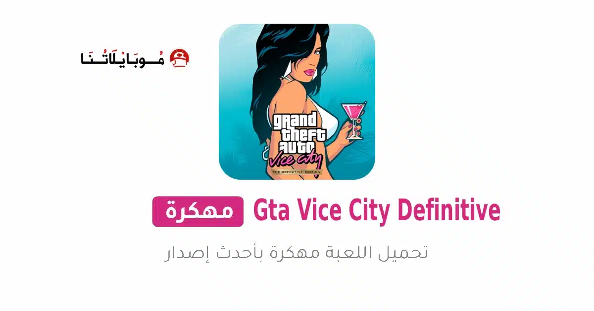 تحميل لعبة Gta Vice City Definitive مهكرة Apk للاندرويد 2026 أخر إصدار مجانا تحميل لعبة Gta Vice City Definitive مهكرة Apk للاندرويد 2026 أخر إصدار مجانا