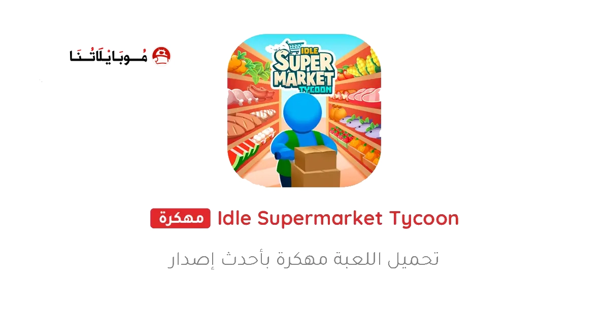 تحميل لعبة Idle Supermarket Tycoon مهكرة Apk للاندرويد 2026 أخر إصدار مجانا تحميل لعبة Idle Supermarket Tycoon مهكرة Apk للاندرويد 2026 أخر إصدار مجانا