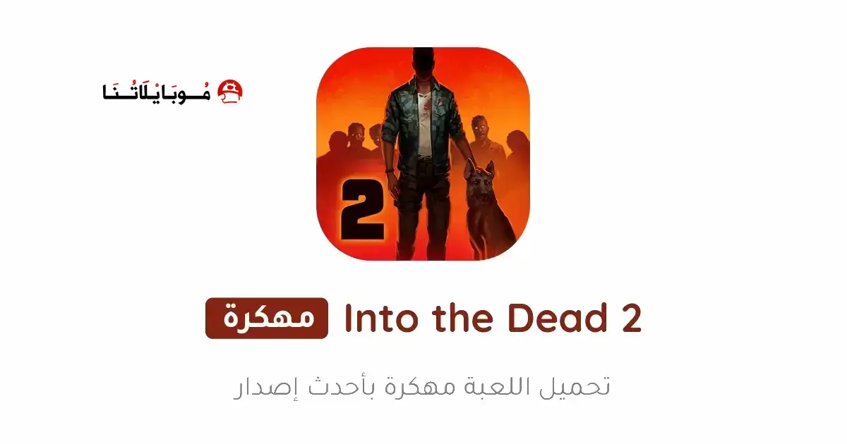 تحميل لعبة Into the Dead 2 مهكرة Apk للاندرويد 2026 أخر إصدار مجانا تحميل لعبة Into the Dead 2 مهكرة Apk للاندرويد 2026 أخر إصدار مجانا