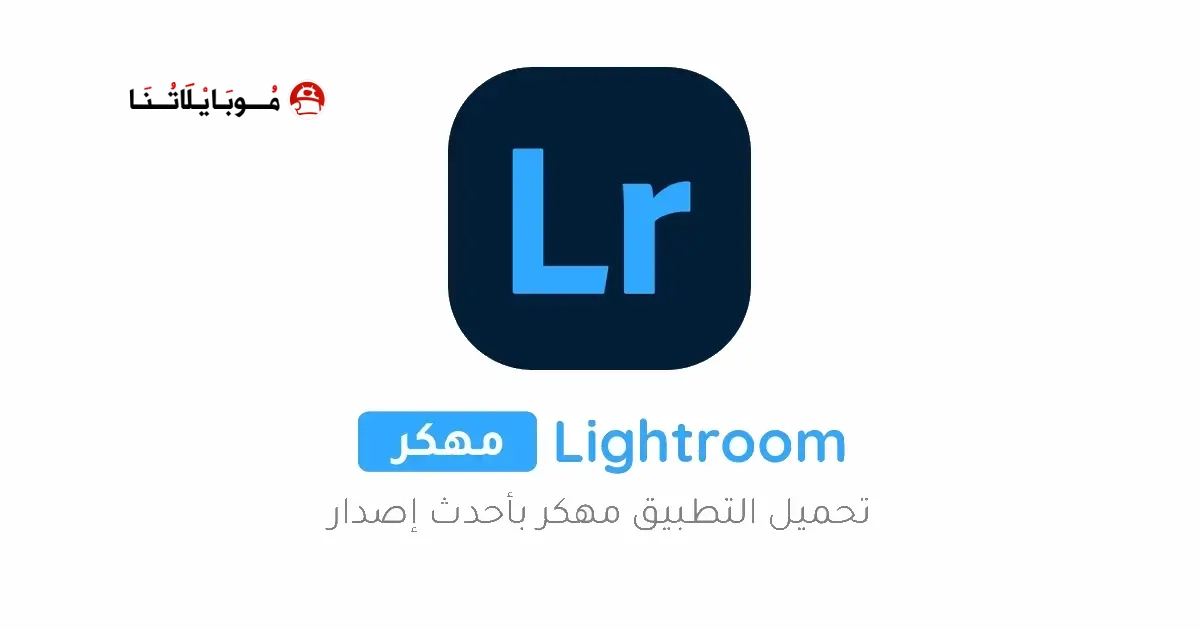 تحميل برنامج لايت روم Lightroom مهكر Apk مدفوع للاندرويد 2026 أخر إصدار مجانا تحميل برنامج لايت روم Lightroom مهكر Apk مدفوع للاندرويد 2026 أخر إصدار مجانا