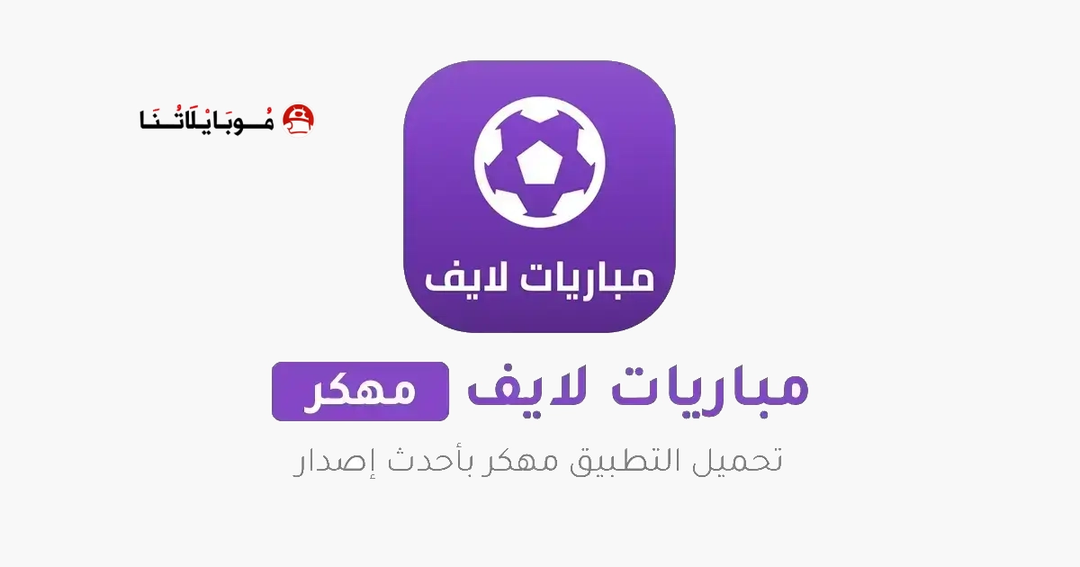 تحميل تطبيق مباريات لايف Mobaryat Live مهكر Apk بدون اعلانات للاندرويد 2026 أخر إصدار مجانا تحميل تطبيق مباريات لايف Mobaryat Live مهكر Apk بدون اعلانات للاندرويد 2026 أخر إصدار مجانا