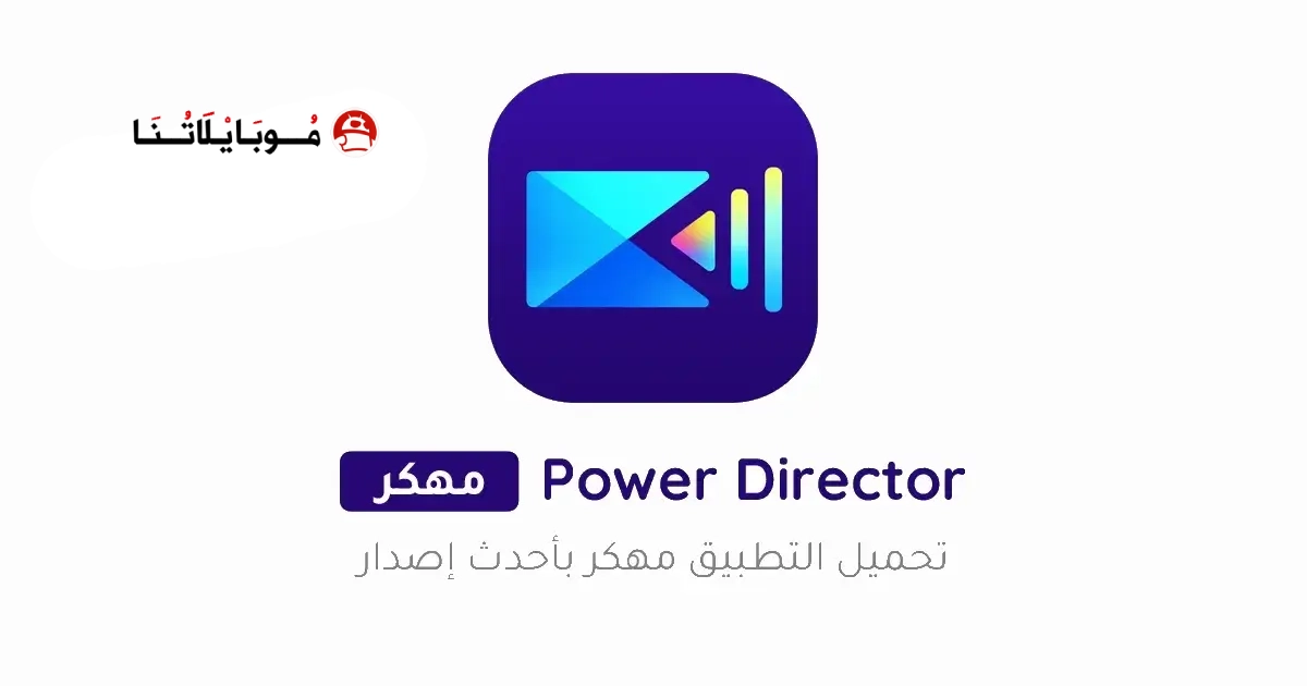 تحميل برنامج PowerDirector Pro مهكر Apk للاندرويد 2026 أخر إصدار مجانا تحميل برنامج PowerDirector Pro مهكر Apk للاندرويد 2026 أخر إصدار مجانا