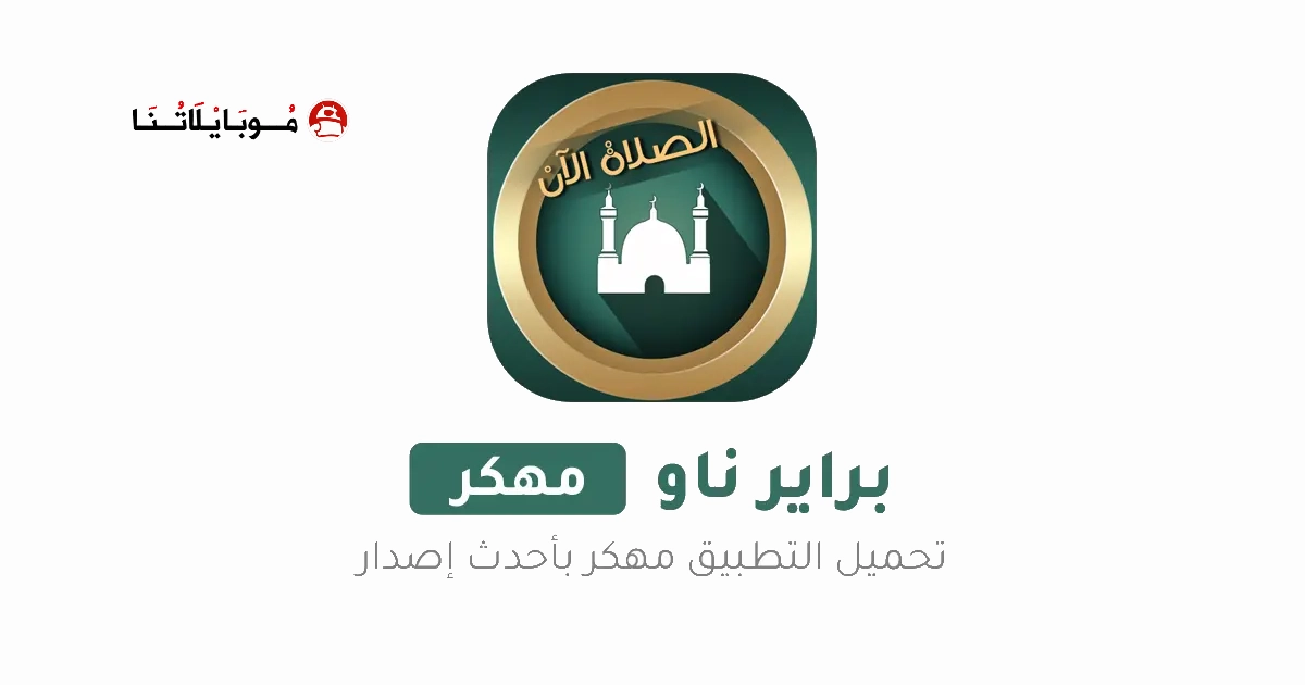 تحميل برنامج براير ناو Prayer Now Pro مهكر Apk مدفوع للاندرويد 2026 أخر إصدار مجانا تحميل برنامج براير ناو Prayer Now Pro مهكر Apk مدفوع للاندرويد 2026 أخر إصدار مجانا