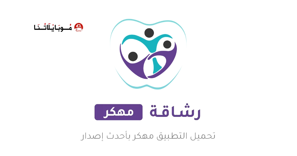 تحميل تطبيق رشاقة Rashaqa مهكر Apk مدفوع للاندرويد 2026 أخر إصدار مجانا تحميل تطبيق رشاقة Rashaqa مهكر Apk مدفوع للاندرويد 2026 أخر إصدار مجانا